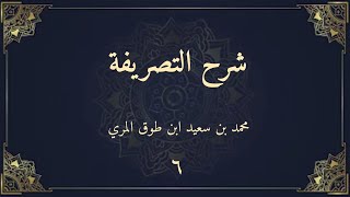 صورة شرح التصريفة (٦) - محمد بن سعيد ابن طوق المري