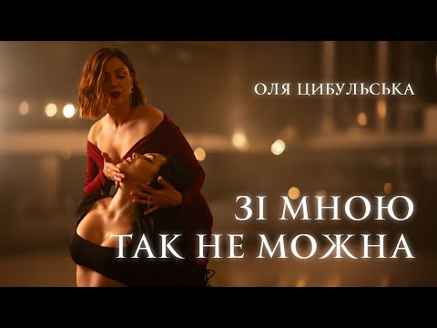 Оля Цибульська — «Зі мною так не можна» (official video)