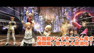 【FF14】－万魔殿パンデモニウム零式：煉獄編1層から４層　消化！！