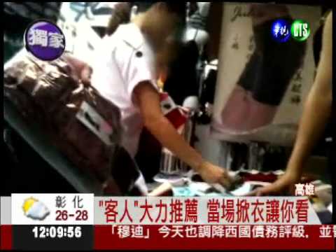 店員假裝顧客! 幫老闆推銷賣內衣