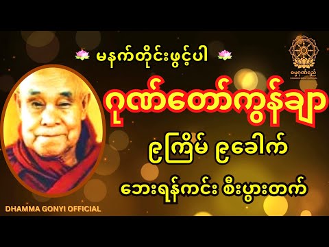 ဂုဏ်တော်ကွန်ချာ ၉ကြိမ် ၉ခေါက် မနက်တိုင်းပူဇော်ပါ | tayar | dhamma | buddha | myittar | payate 🙏