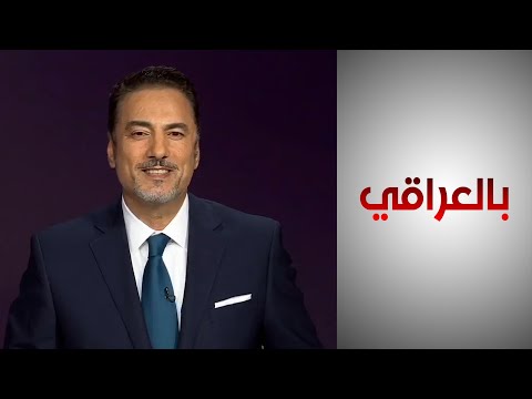 شاهد بالفيديو.. بالعراقي - مستقبل الشراكة الأمنية بين بغداد وواشنطن