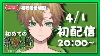 【#第五人格 】　初めまして『初配信☆』　視聴者参加型　#第五人格 ＃identityv#新人vtuber #ゲーム実況ライブ＃Avvy#shorts