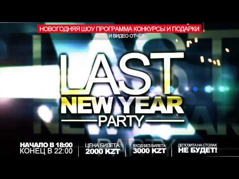 ROYAL PARTY / CHICAGO 2 / LAST NEW YEAR PARTY / 19 ДЕКАБРЯ 2012