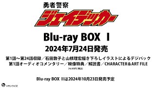 [情報] 勇者警察30週年紀念 BD-Box發售決定