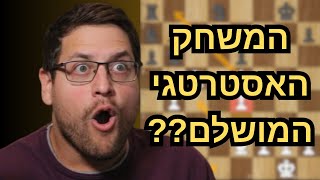 האם ראינו עכשיו את המשחק שחמט האסטרטגי המושלם??