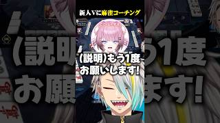 麻雀コーチングでド緊張する新人Vに爆笑する歌衣メイカ #vtuber #歌衣メイカ #ななし雀魂杯
