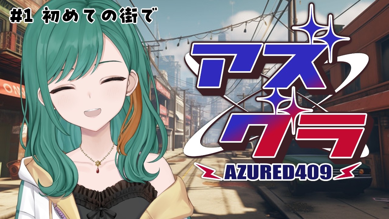 【アズグラ409R #1】初めての街を楽しむ！【JP Vtuber/Mikoshi】
