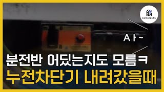 누전차단기 내려갔을때 당황 NO, 대처법 공개