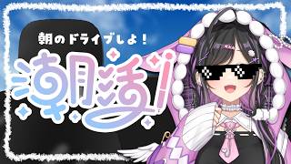 〖 朝活☀️〗おはようドライブ🚗💨ひとりで脳みそぱっかーんできるかな？〖 にじさんじ / 夜牛詩乃 〗
