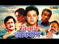 Bangla Full Movie Biswas Abiswas Ranjit Mullick Tapas Pal Rupa Ganguly Rajatava Rahul