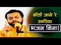 बीती जाये रे उमरिया भजन बिना Shri Sureshanandji Kirtan
