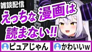 えっちな漫画は読まないラプラスダークネス【ラプラスダークネス/ホロライブ/切り抜き】