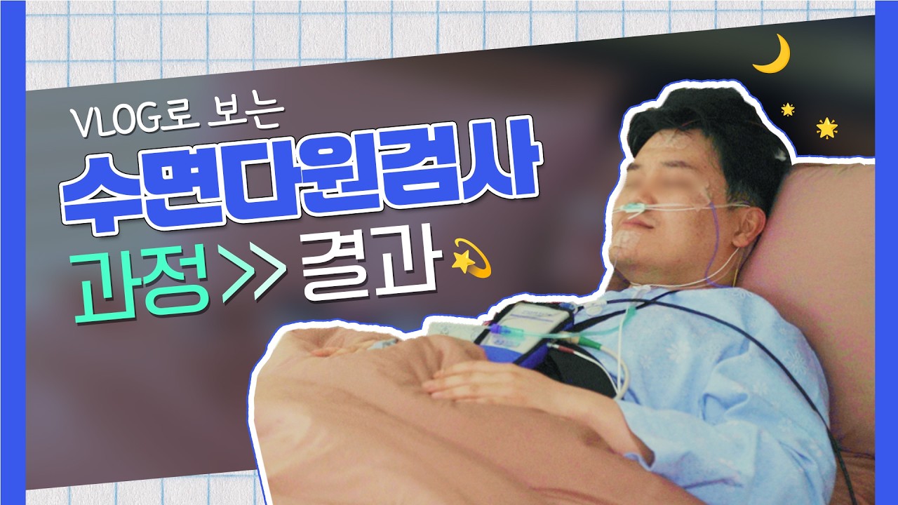 Vlog로 보는 수면다원검사 과정