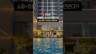 베트남 다낭 한국인 국룰 호텔 멜리아 리버프론트 #다낭여행 #다낭호텔