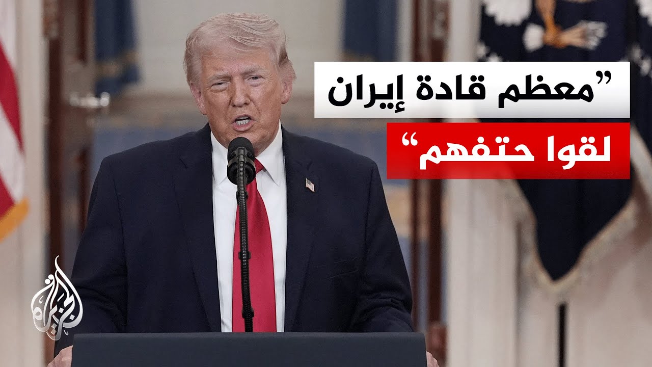 ترمب: تعهدت منذ اليوم الأول لرئاستي بمنع إيران من امتلاك سلاح نووي