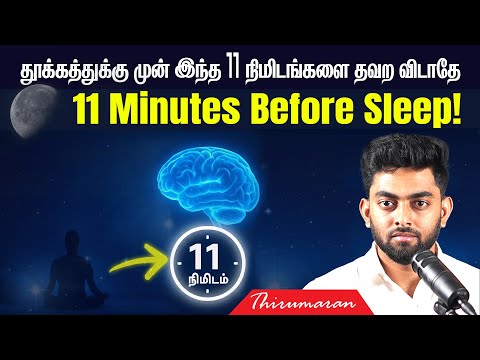 தூக்கத்துக்கு முன் இந்த 11 நிமிடங்களை தவற விடாதே! | 11 Minutes Before Sleep! | Thirumaran