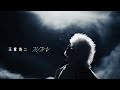 玉置浩二「ファンファーレ」MUSIC VIDEO(TBS系 日曜劇場『ザ・ロイヤルファミリー』主題歌)