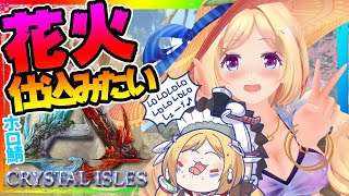 【ARK ╎Crystal Isles】復活のARK【ホロライブ/アキロゼ】