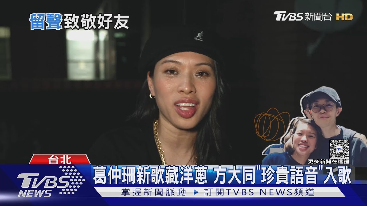 葛仲珊新歌藏洋蔥!夢見方大同後完成 收錄生前語音惹哭粉絲