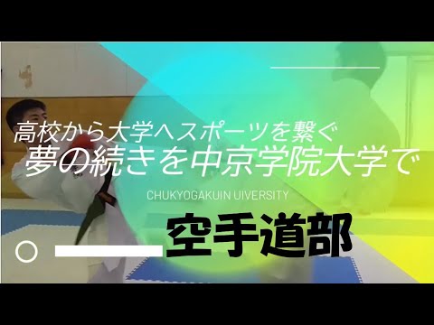 高校から大学へスポーツを繋ぐ「夢の続きを中京学院大学で」 空手道部