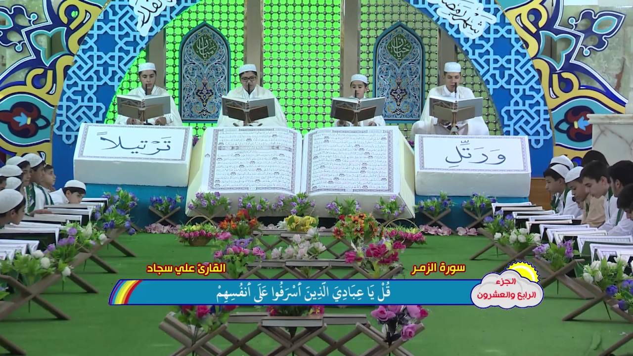 الجزء الرابع والعشرون || الختمة القرآنية الرمضانية المرتلة للبراعم 1437 هــ