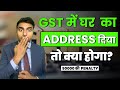 Residential Address in GST| क्या घर के Address पर GST ले सकते हे | GST Drive 2023 | 