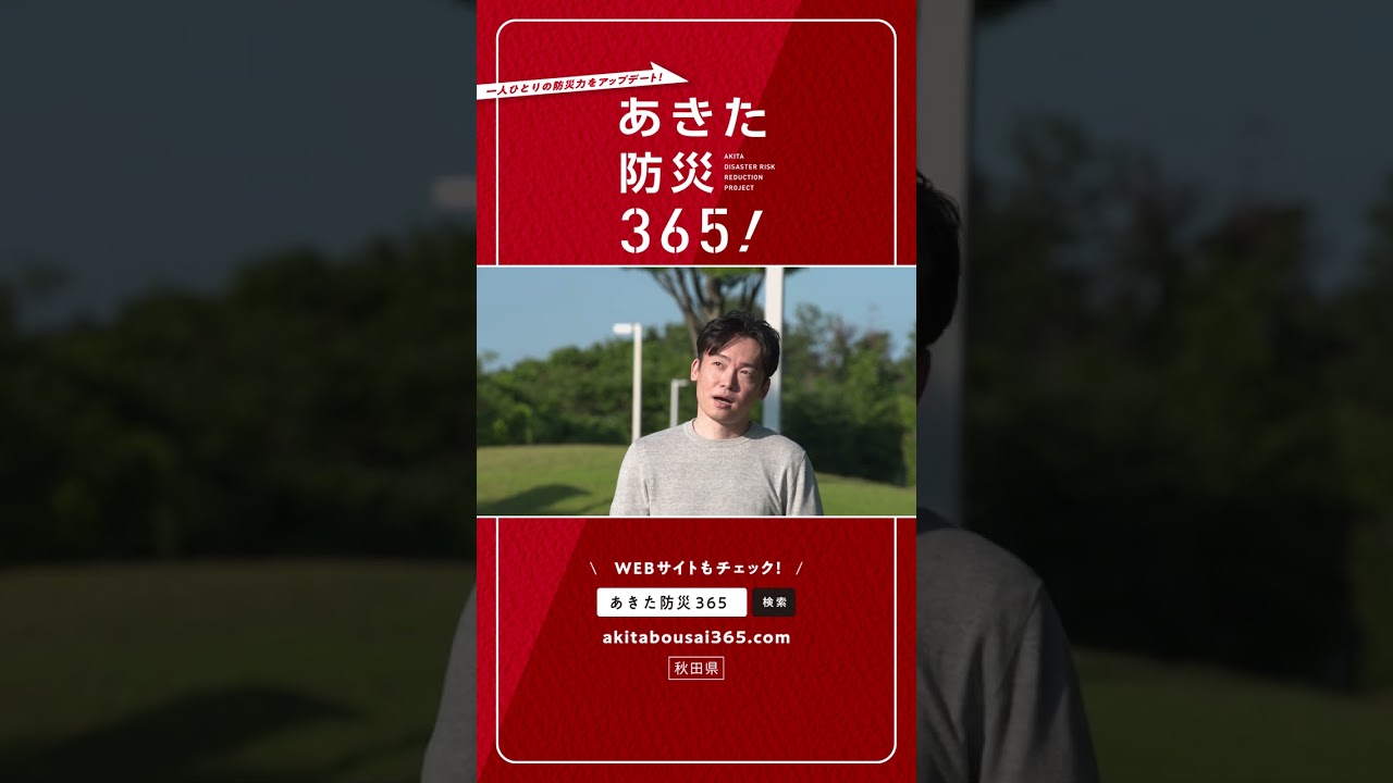 「避難経路等確認編」（あきた防災３６５！）【１５秒版ＣＭ】
