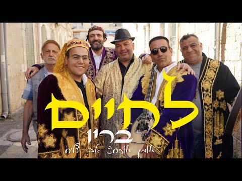 ''לחיים'' - בריו (קליפ מתוך האלבום החמישי החדש) • BARYO