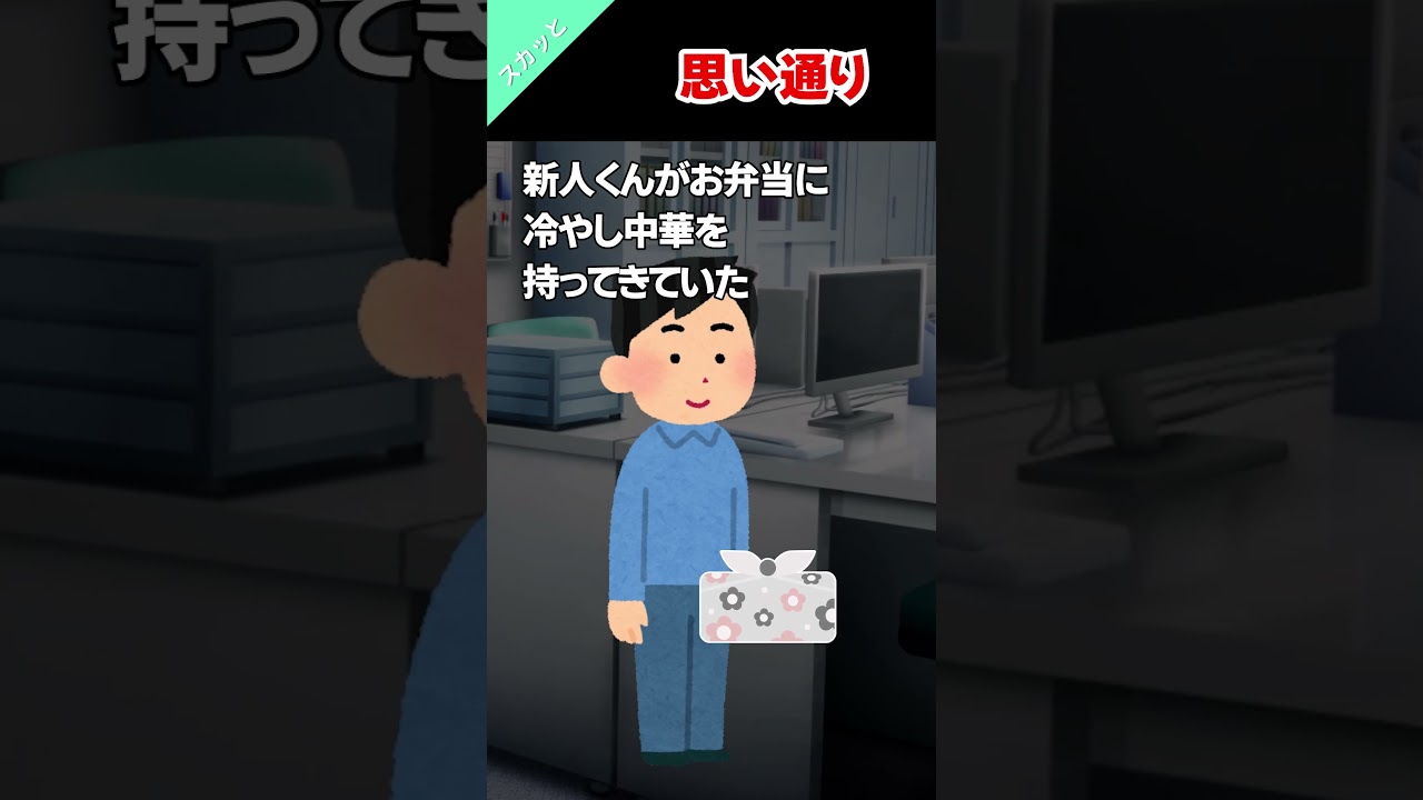 🍱冷やし中華弁当にまで口を出したせいで新人が爆発した　#面白 ＃スカッと #弁当 ＃会社