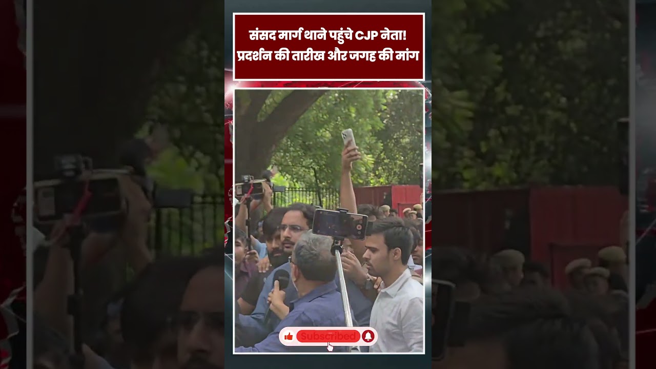 दिल्ली: संसद मार्ग थाने पहुंचे CJP नेता सौरभ दास और आशुतोष रांका, प्रदर्शन के लिए मांगी जगह |