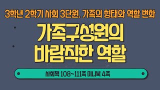 3학년 사회 가족 구성원의 바람직한 역할