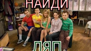 Найди киноляп???Сериал Универ
