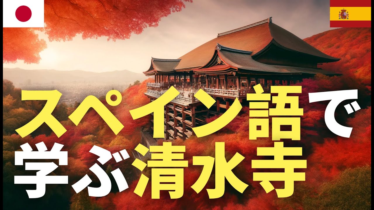 スペイン語で学ぶ清水寺