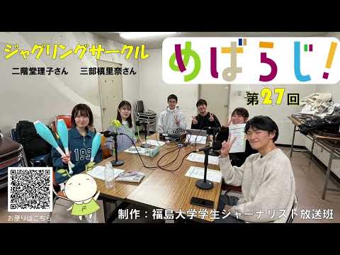 福大ラジオ「めばえのたね」　第27回　ジャグリングサークル