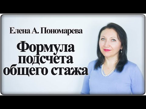 Формула подсчета общего стажа - Елена А. Пономарева