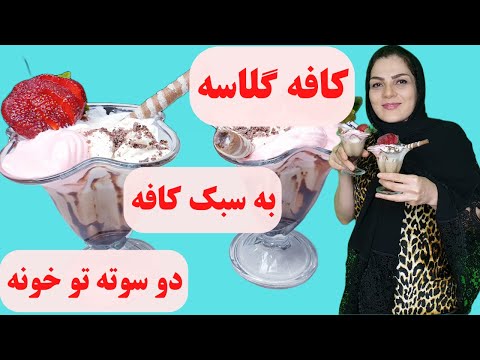 طرز تهیه سریع کافه گلاسه شکلاتی خوشمزه کافی شاپی | Cafe Glace