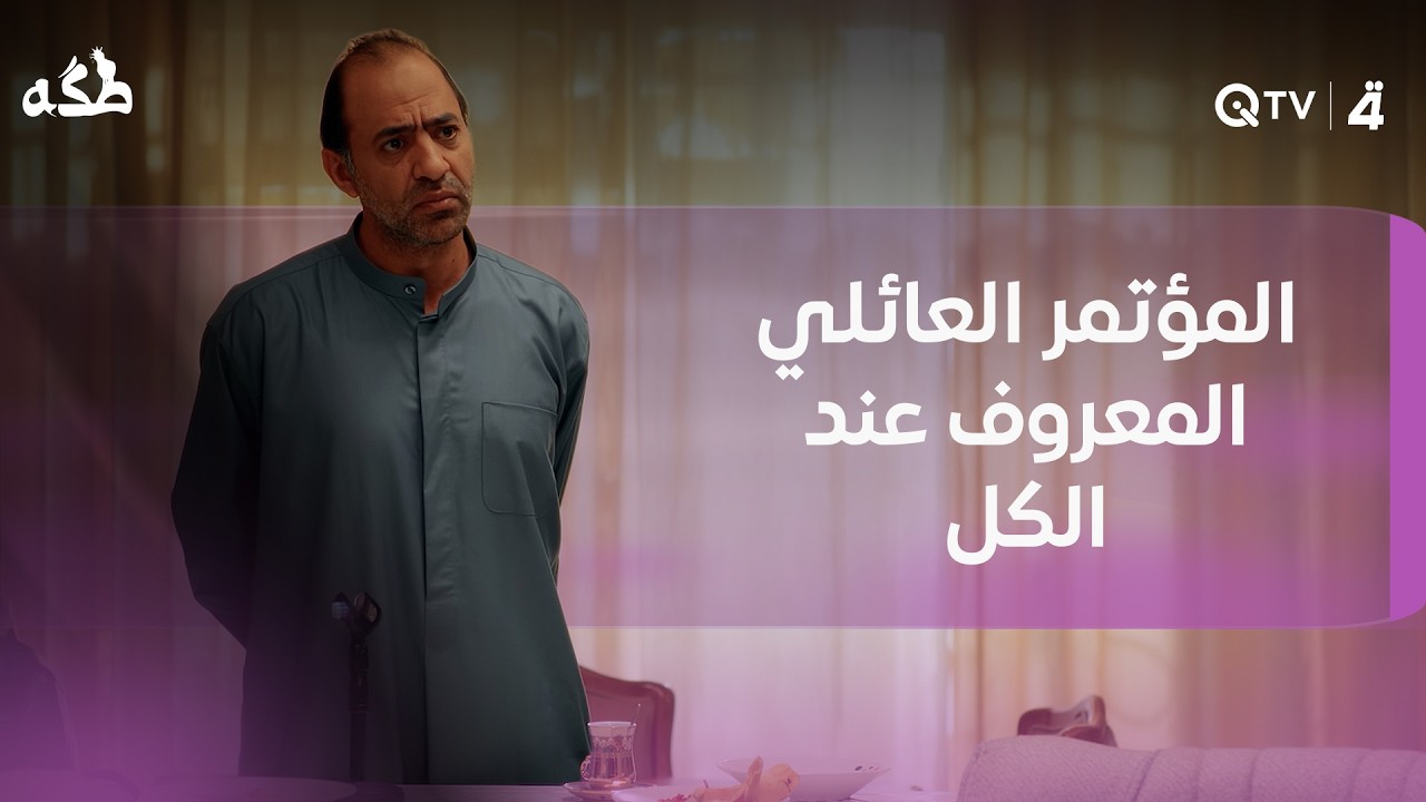 فيديو | المؤتمر العائلي المعروف عند الكل