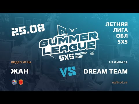 Летняя Лига. ЖАН - DREAM TEAM. 25.08.2021. Четвертьфинал