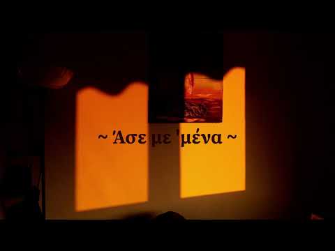 Εκ των Έσω ~ Άσε με 'μένα ft. Brando