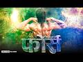 Force Full Hindi Dubbed Action Movie Shiva Giri Richa Singh Thakuri NR