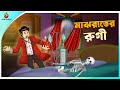 MAJHRAATER RUGI Bhuter Cartoon Bengali Horror Cartoon Bangla Bhuter Golpo Ssoftoons