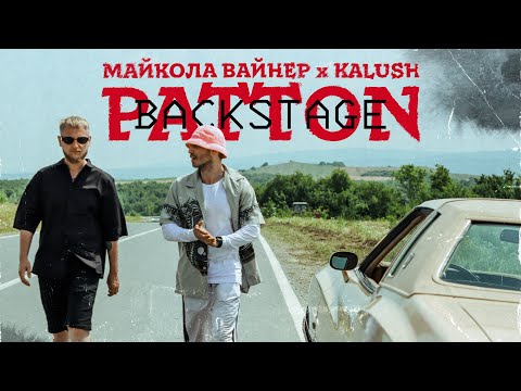 Mykola Vynar feat. KALUSH - Patton (Backstage)