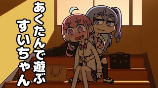 [動畫] 把阿庫炭當成玩具的彗醬