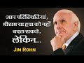 जिम रॉन के अनमोल 51 अनमोल विचार | 51 Inspiring Quotes By Jim Rohn |