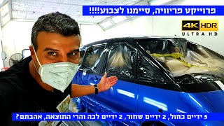 פרוייקט פריוויה: סיימנו לצבוע, איך יצא?
