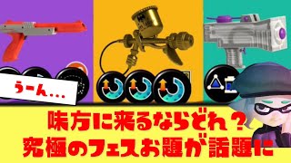 【マジで悩む】スプラ3フェス「味方に来るなら？」究極の選択がヤバいｗ