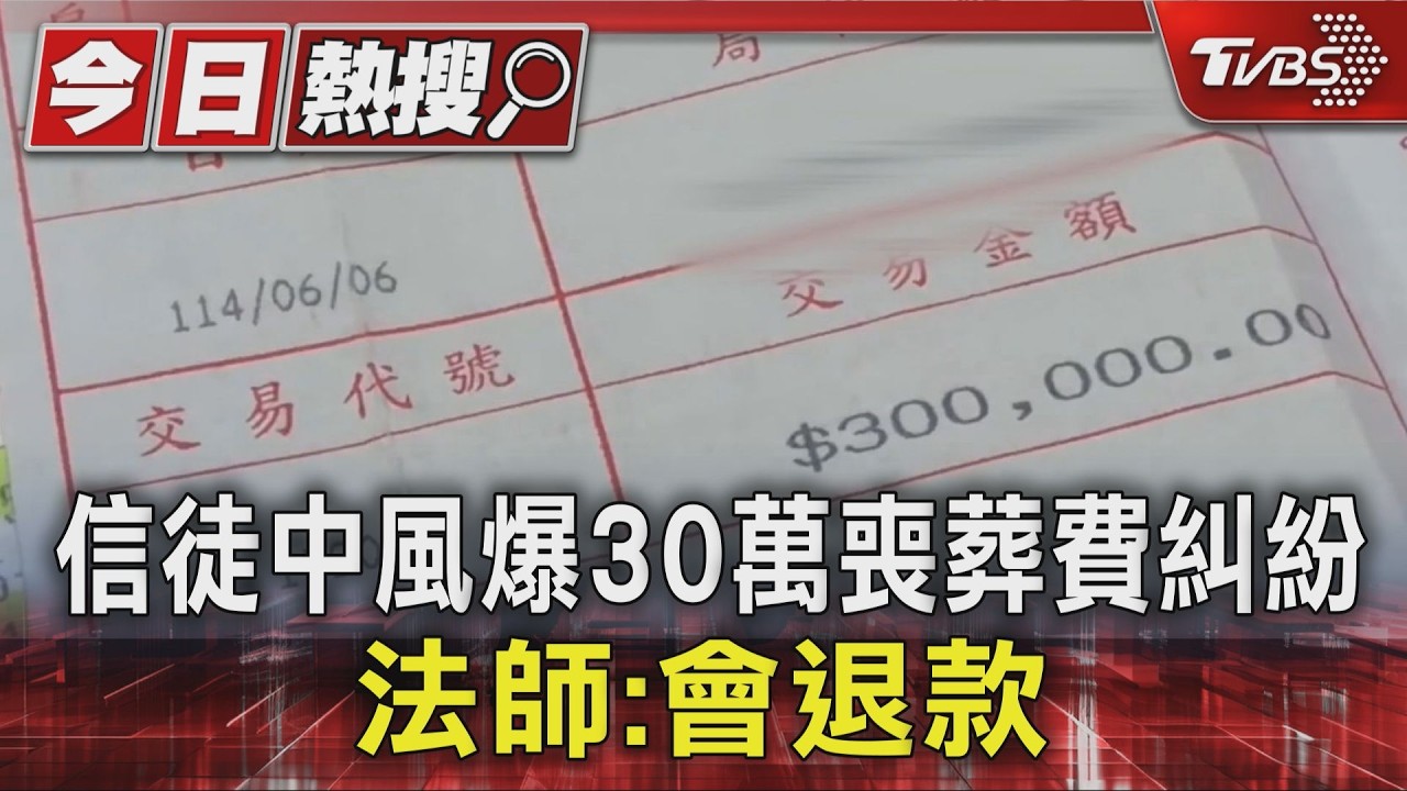 影音/獨家/捐款積陰德? 信徒中風爆30萬喪葬費糾紛 法師駁斥將退款