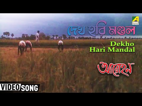 Dekho Hari Mandal | Arohan | Bengali Movie Song | Purna Das Baul