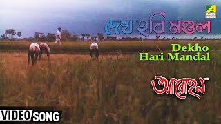 Dekho Hari Mandal | Arohan | Bengali Movie Song | Purna Das Baul